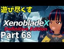 【実況】待望のゼノクロDEを遊び尽くそう Part68