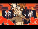 物の怪の類／めいちゃん【歌ってみた】vo:芥塵芥