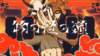 物の怪の類／めいちゃん【歌ってみた】vo:芥塵芥