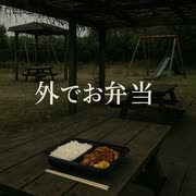 【怖い話・怪談】外で、お弁当