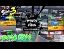 2024冬 Chill Seasonカタログレベル100を目指す！！【Splatoon3実況part1314】