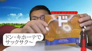 ドン・キホーテのキャラメルワッフルで、心も癒されませんか？