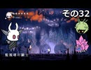 【Hollow Knight】空洞の放浪者きりたん　その32