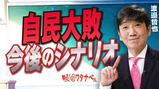 【教えて！ワタナベさん】自民大敗 今後のシナリオ[R7/7/23］