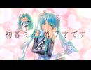 今更ですけど……初音ミク、17才です ／ 山本葉太 feat. 初音ミク・桜乃そら・夏色花梨・小春六花・花隈千冬【オリジナル】