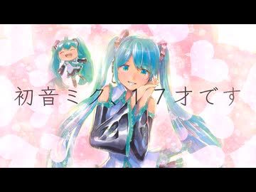 今更ですけど……初音ミク、17才です ／ 山本葉太 feat. 初音ミク・桜乃そら・夏色花梨・小春六花・花隈千冬【オリジナル】