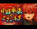 中国拳法でございます／重音テトSV