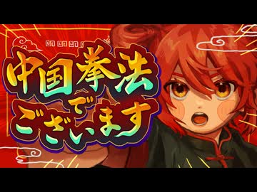 中国拳法でございます／重音テトSV