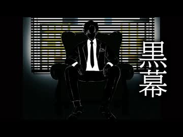 黒幕 / 初音ミク