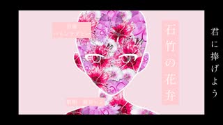 石竹の花弁/パインラグビー feat.鏡音レン