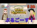 ♯39【エルネア3代目】ワールドネバーランド エルネア王国の日々 ルーナ編【ゆっくり実況】