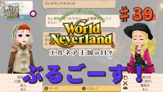 ♯39【エルネア3代目】ワールドネバーランド エルネア王国の日々 ルーナ編【ゆっくり実況】