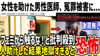 【悲報】倒れてる女性を助けた男性医師、ツイフェミに冤罪でっち上げされてしまう...