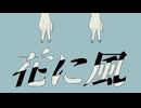 【高校生】花に風-圷未(cover)