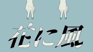 【高校生】花に風-圷未(cover)