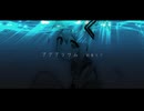 アクアリウム / feat.初音ミク