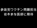 参政党ワクチン問題担当　岩本まな医師に期待