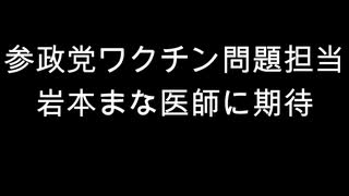 参政党ワクチン問題担当　岩本まな医師に期待