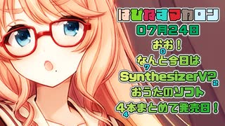 【ソフトウェアトーク劇場】はぴねすマカロン　07月24日