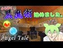 【Minecraft】ついに1つ目の儀式が完成！新たな魔術を身に付けろ！！【Angel Tale】【VOICEVOX実況】