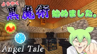 【Minecraft】ついに1つ目の儀式が完成！新たな魔術を身に付けろ！！【Angel Tale】【VOICEVOX実況】