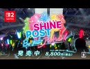 シャインポスト Be Your アイドル！ 紹介映像(非公式)