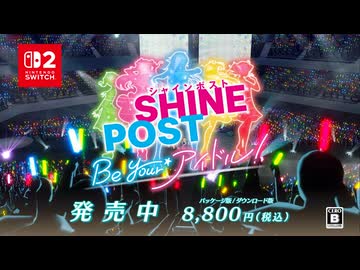 シャインポスト Be Your アイドル！ 紹介映像(非公式)