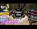 2024冬 Chill Seasonカタログレベル100を目指す！！【Splatoon3実況part1315】
