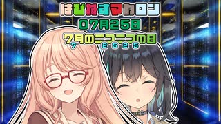 【ソフトウェアトーク劇場】はぴねすマカロン　07月25日