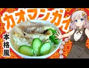 あかり盛りで「本格風カオマンガイ」【カオマンガイリレー】