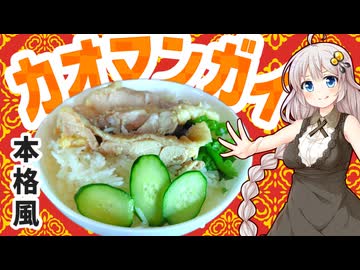 あかり盛りで「本格風カオマンガイ」【カオマンガイリレー】