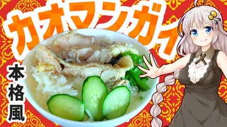 あかり盛りで「本格風カオマンガイ」【カオマンガイリレー】