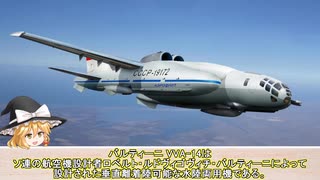 【バルティーニ VVA-14】未来から来た飛行機！？バルティーニの設計したVVA-14の軌跡を追う