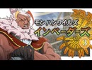 【ゆっくり実況】MHワイルズインベーダーズ3話【MHWs】