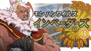 【ゆっくり実況】MHワイルズインベーダーズ3話【MHWs】