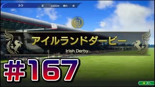 【ウイニングポスト10 2024 】こっちでめざせ！G1全制覇！ウイニングポスト10 2024 #167【実況プレイ】