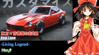 【第17回東方ニコ童祭】Fast Lane -Living Legend- Ver.β（修正版）【東方×自動車×首都高の走り屋】