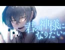 君の神様になりたい。 歌ってみた/スラント