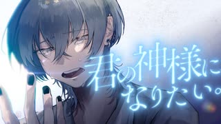 君の神様になりたい。 歌ってみた/スラント