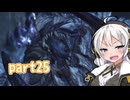【MHWilds】ワールドワイドワイルズハンティング！25【VOICEROID実況】