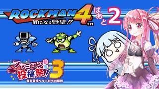 琴葉姉妹とのんびりロックマン４　ぱーと２【VOICEROID実況】