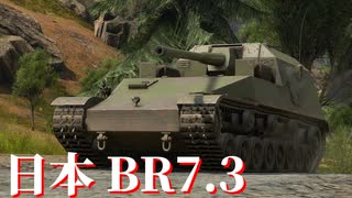 【WarThunder】惑星WarThunder 陸戦記 #2【日本 BR7.3】