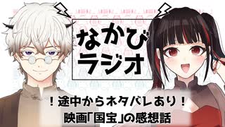 歌舞伎の歴史と家元制度、そして芸術と狂気、『国宝』感想回 #38【なかびラジオ】