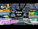 2024冬 Chill Seasonカタログレベル100を目指す！！【Splatoon3実況part1317】