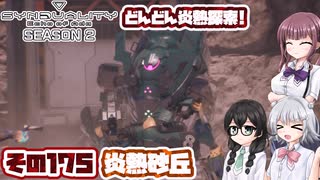 [SYNDUALITY Echo of Ada]千冬ちゃんのまったりドリフターライフ その175 [CeVIO AI実況]