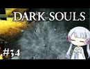 【DARK SOULS】#34 不死者の使命にのんびり挑む【A.I.VOICE実況】