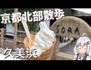 【神社！お寺！牧場！】京都府・久美浜を散歩してみた【VOICEROID旅行】