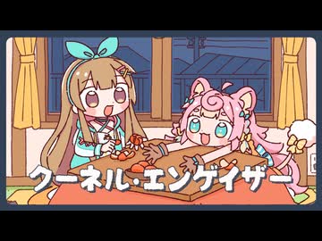 クーネル・エンゲイザー / 電ǂ鯨 (Covered by ななひら×ころねぽち)