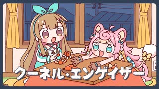 クーネル・エンゲイザー / 電ǂ鯨 (Covered by ななひら×ころねぽち)