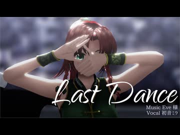 従者組で「ラストダンス」[東方MMD]